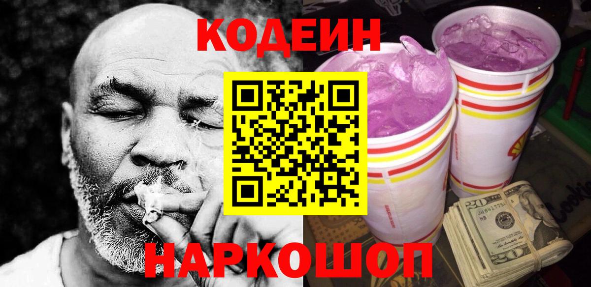 Гулькевичи  Кодеин Purple Drank  Вход с VPN 